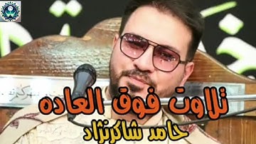 تلاوت بسیار زیبای استاد حامد شاکرنژاد | سوره اخلاص #لایک_کامنت_سابسکرایب