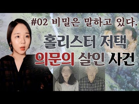 . - <strong>홀리스터</strong> 저택 의문의 살인사건