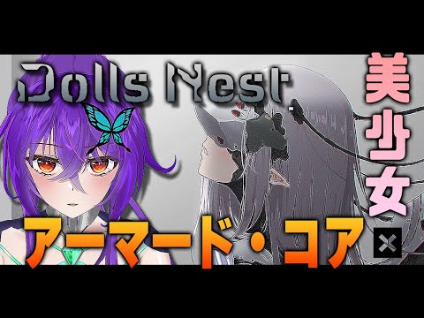 【 #Dollsnest / #ドールズネスト  】全体進捗どれくらいかわからないけどまだ終わりは見えていない【 #vtuber 】
