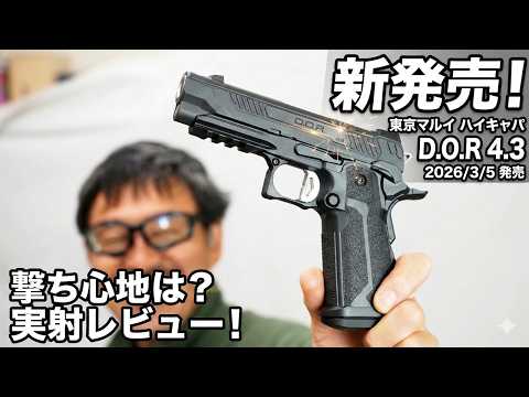 【新発売】東京マルイ ハイキャパ D.O.R 4.3 ガスブロ レビュー 待望のショートモデル！