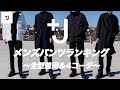 【UNQLO +J】メンズパンツランキング 〜全型着用&４styling〜【JilSander（ジルサンダー）】