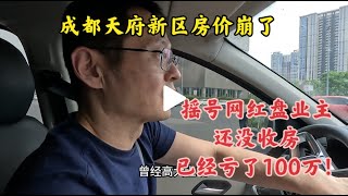 成都天府新区房价崩了 摇号网红楼盘业主还没收房 已经亏了100万