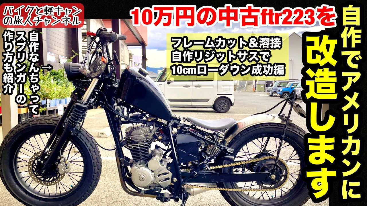 【FTR223】中古の10万円FTRを自作でアメリカンに改造します《フレームカットと溶接と自作リジットサスで10cmローダウン成功編》