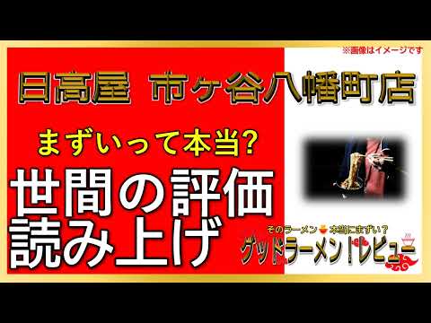 【読み上げ】日高屋 市ヶ谷八幡町店 実際まずい？うまい？厳選口コミ徹底リサーチ