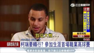 20170802【LIVE大現場】NBA球星CURRY轉戰高爾夫  將參加首場職業高球賽│記者 向敦維│三立新聞台