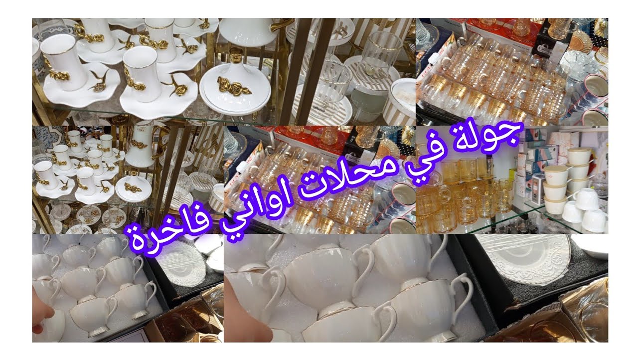 جولة في محلات اواني فاخرة ❤ اواني رمضان 2026😍معا أسعار كل ماهو جديد 👍تابعوني الاستفادة