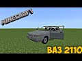 ВАЗ 2110 ДЛЯ Minecraft РE || МОД НА ТРАНСПОРТ ДЛЯ MINECRAFT BEDROCK EDITION 1.17 - 1.20 @scenarisque