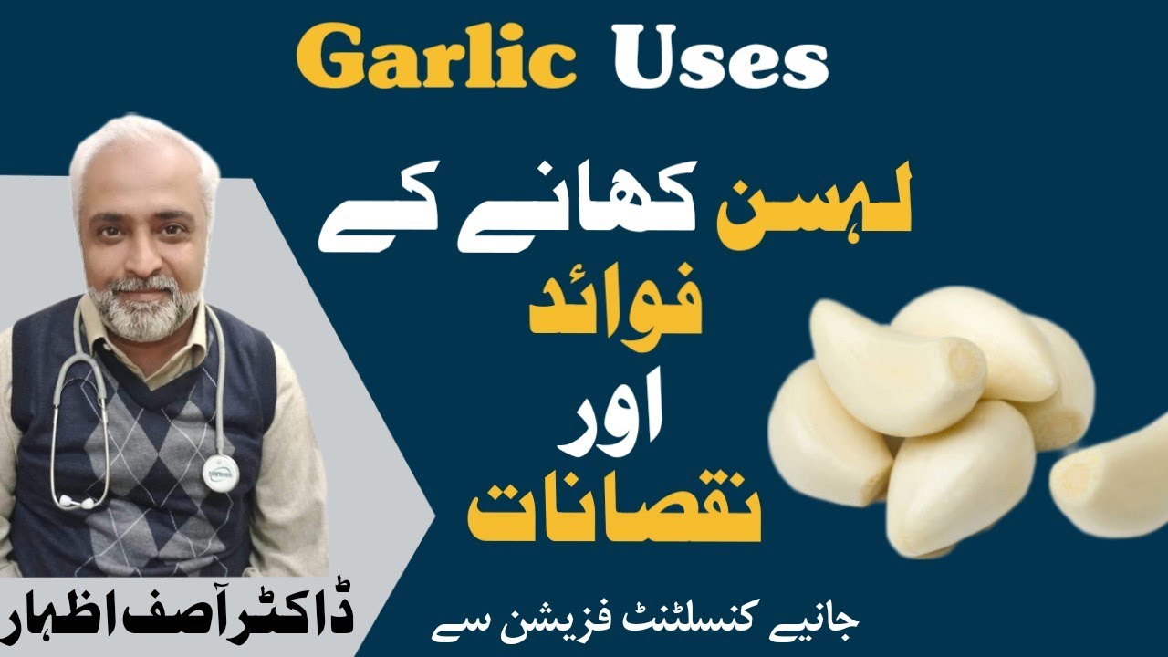 Lehsan Khane Ke Fawaid Or Nuksanat  | Lehsan Ke Fawaid In Urdu | Lehsan K Nuqsanat | لہسن کے فوائد