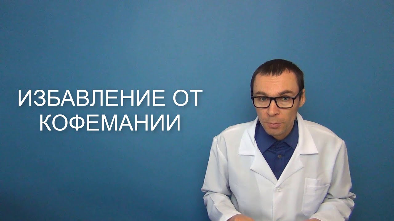 Кофеиновая зависимость и проблемы со здоровьем из-за кофе