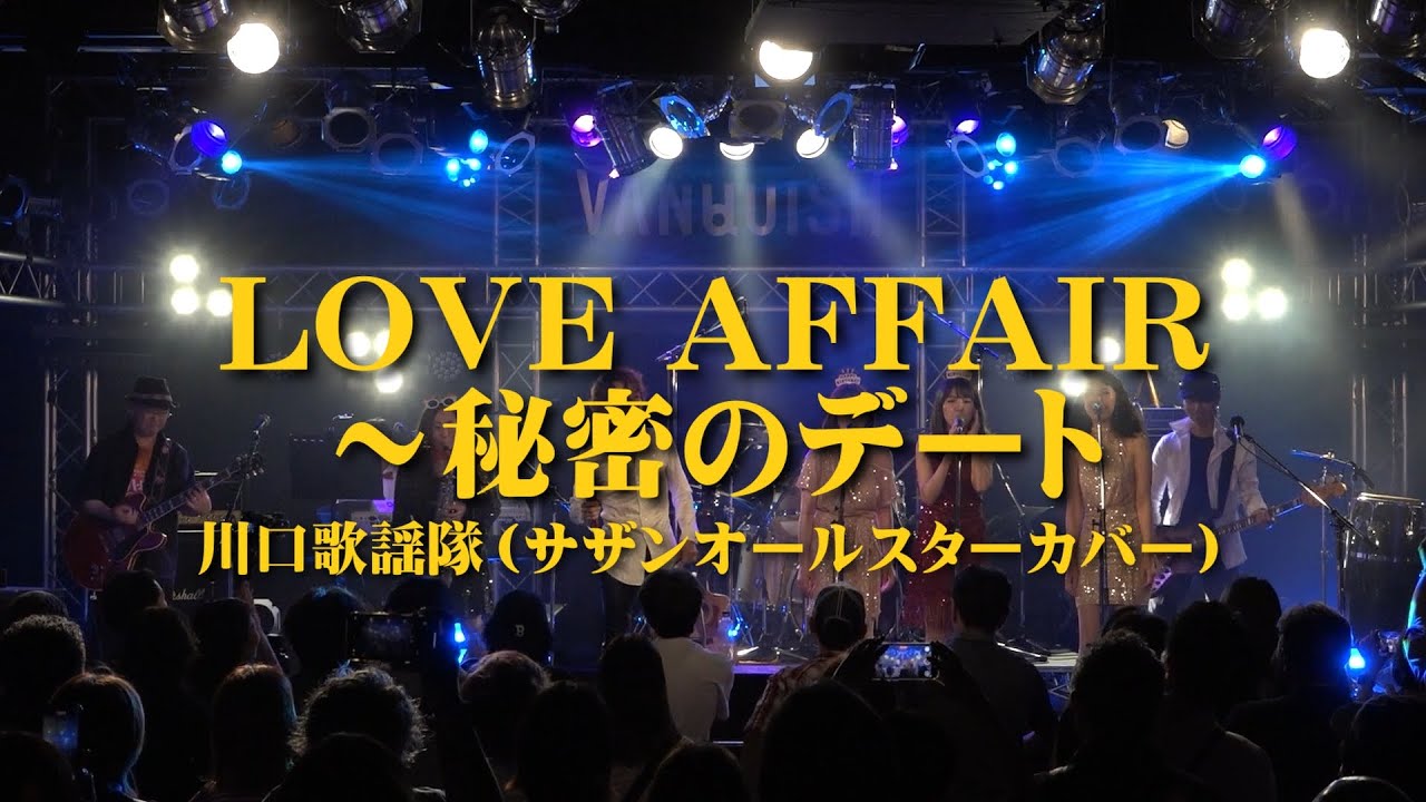 LOVE AFFAIR～秘密のデート」川口歌謡隊 （サザンオールスターズカバー