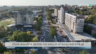 2028 ЖЫЛҒА ДЕЙІН 60 КӨШЕ АТАУЫ ӨЗГЕРЕДІ