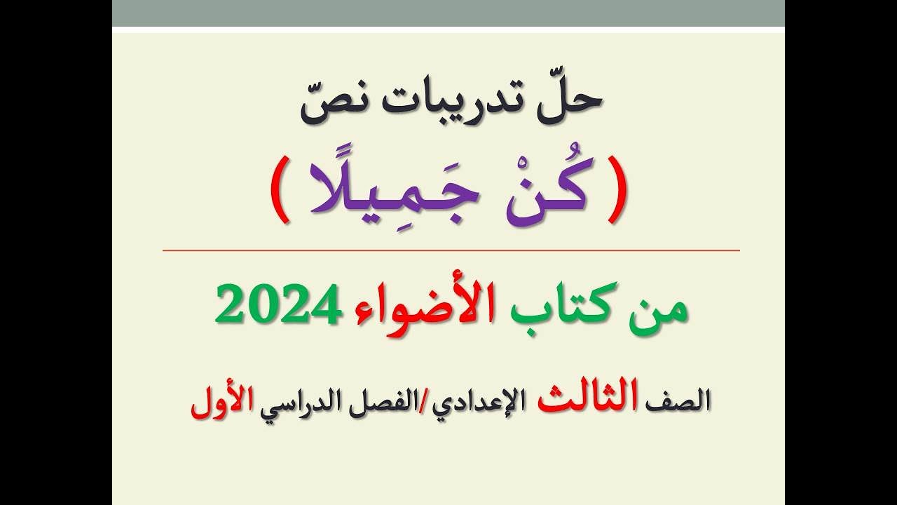 حل تدريبات نص ( كن جميلا ) من كتاب الأضواء 2024 ـ الصف الثالث الإعدادي | الفصل الدراسي الأول