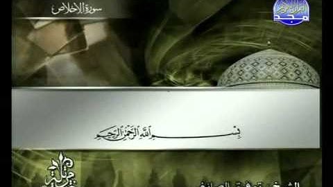سورة الاخلاص الشيخ توفيق الصائغ