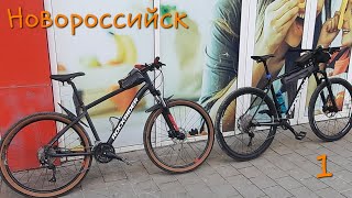 Новороссийск на велосипеде ч.1