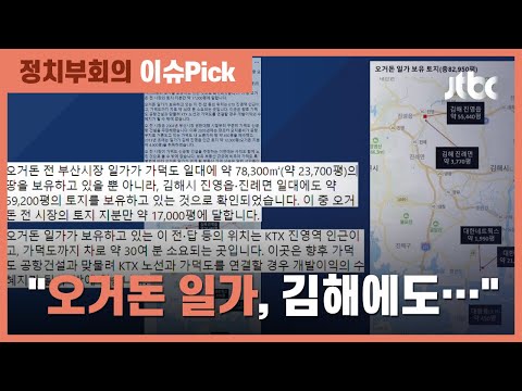 곽상도 &amp;quot;오거돈 일가, 가덕도 외 김해도 땅 있다…KTX <strong>진영역</strong> 근처&amp;quot; / JTBC 정치부회의