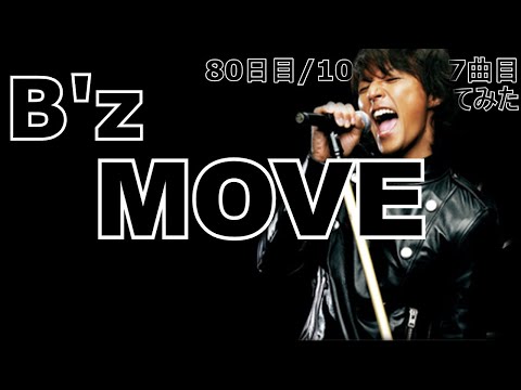 【80日目  957曲目】MOVE