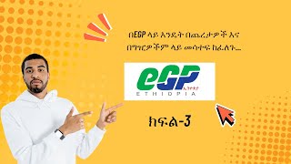 በeGP ላይ እንዴት በጨረታዎች እና በግዢዎችም ላይ በቀላሉ መሳተፍ ከፈለጉ #procurement #Procurement #ጨረታ #BID#EGP #egp #eGP