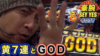 黄7連とGOD】豪腕SEYYES 237【アナザーゴッドハーデス-奪われた