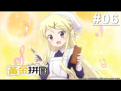 Hello!!黃金拼圖! 第二季第06話【令人在意的那孩子】 | Muse木棉花 動畫 線上看