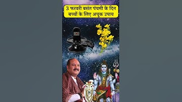 3 फरवरी बसंत पंचमी के दिन अपने बच्चों के लिए करें ये उपाय | basant panchami ke upay pradeep mishra