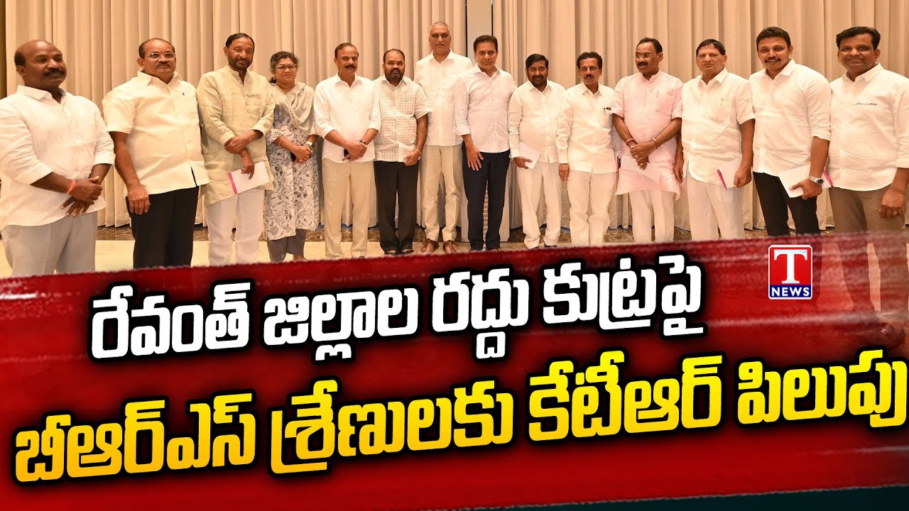 KTR Holds Key Meeting With Nalgonda , Mahabubnagar BRS Party Key Leaders | T News