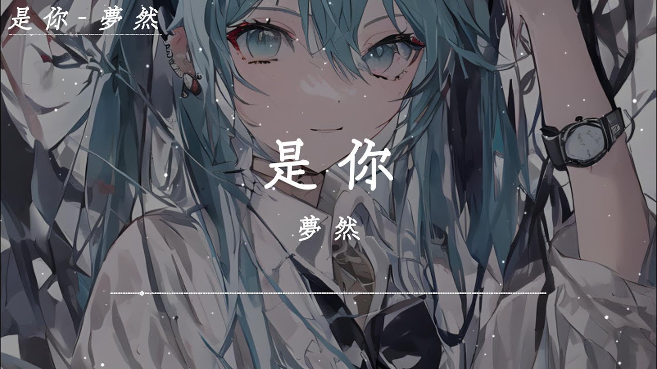 夢然 - 是你「是你 是你,身後的青春都是你,繪成了我的山川流溪,為我下一場傾盆大雨,淋掉泥濘,把真的自己叫醒」【動態歌詞】 - YouTube