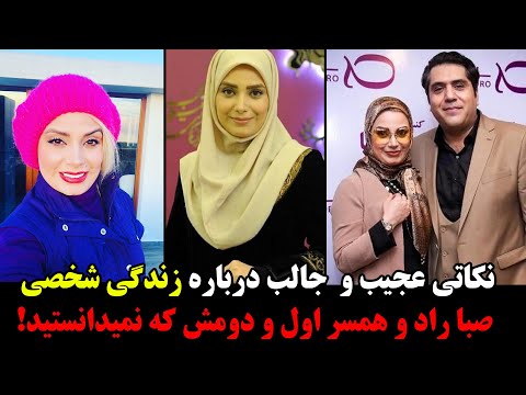 نکاتی عجیب و جالب درباره زندگی صبا راد و همسر اول و دومش که نمیدانید