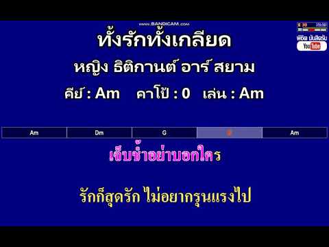 ทั้งรักทั้งเกลียด - หญิง ธิติกานต์ อาร์ สยาม ( MIDI คาราโอเกะ คอร์ดง่ายๆ )  คีย์ Am
