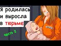 Я родилась и выросла в тюрьме - 2 часть