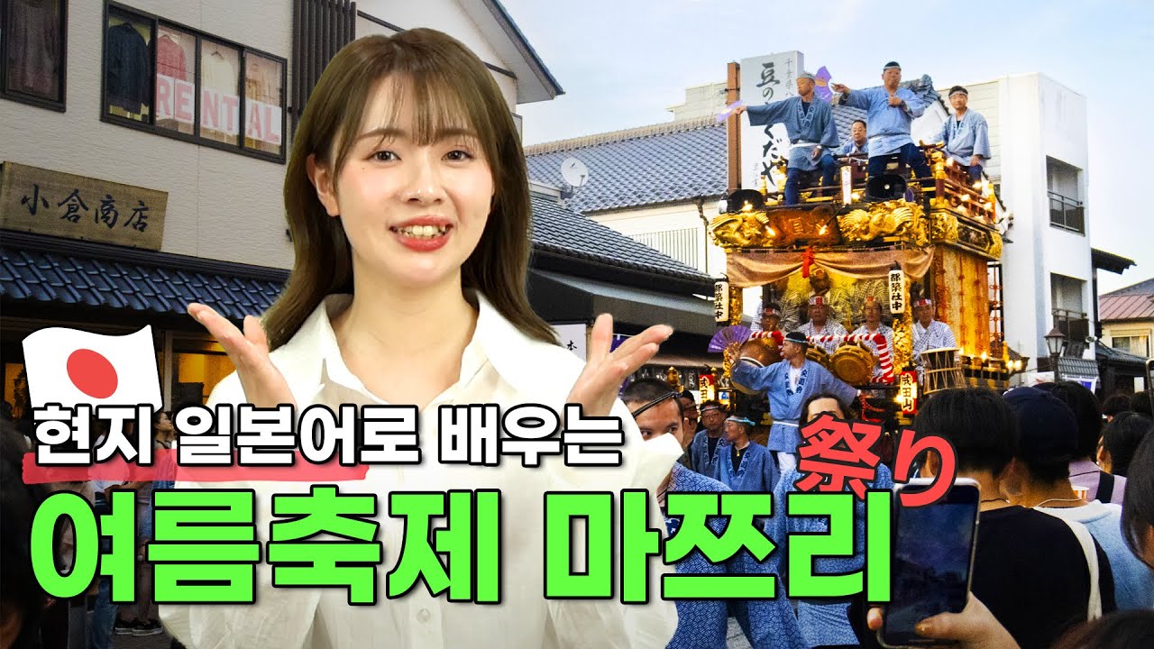 일본인이 밥먹듯 쓰는 생활일본어표현 200문장 | 일드보다 효과 좋은 원어민 브이로그 #여름축제 #마쯔리