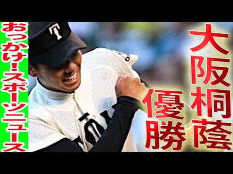 大阪桐蔭が甲子園優勝！三重に逆転勝利し勝負強さを見せた！