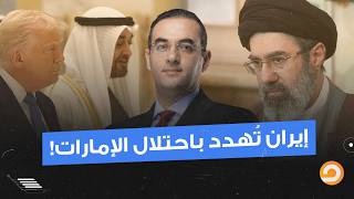 تطور خطير في المشهد.. إيـ ـران تهـ ـدد باحتـ ـ ـلال الإمارات إذا قامت أمريكا بالغـ ـزو