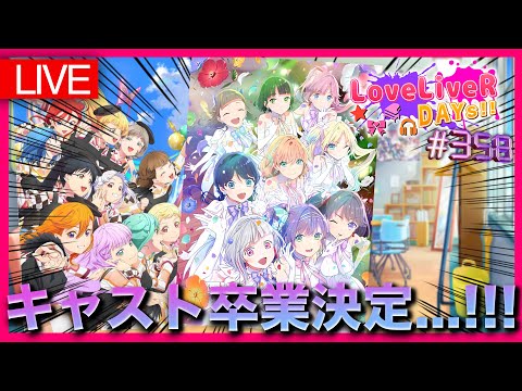 LIVE】蓮ノ空キャスト卒業決定＆Liella! 6thライブツアー愛知公演