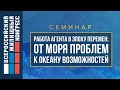 Семинар «Работа агента в эпоху перемен: от моря проблем к океану возможностей»