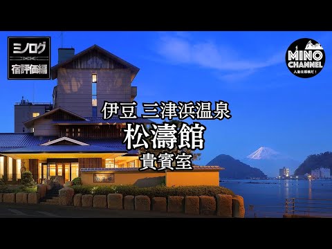 Minolog Accommodation Review: Traveling to Izu Mitsuhama Onsen