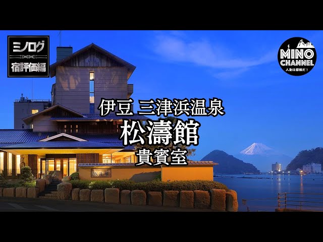 Minolog Accommodation Review: Traveling to Izu Mitsuhama Onsen