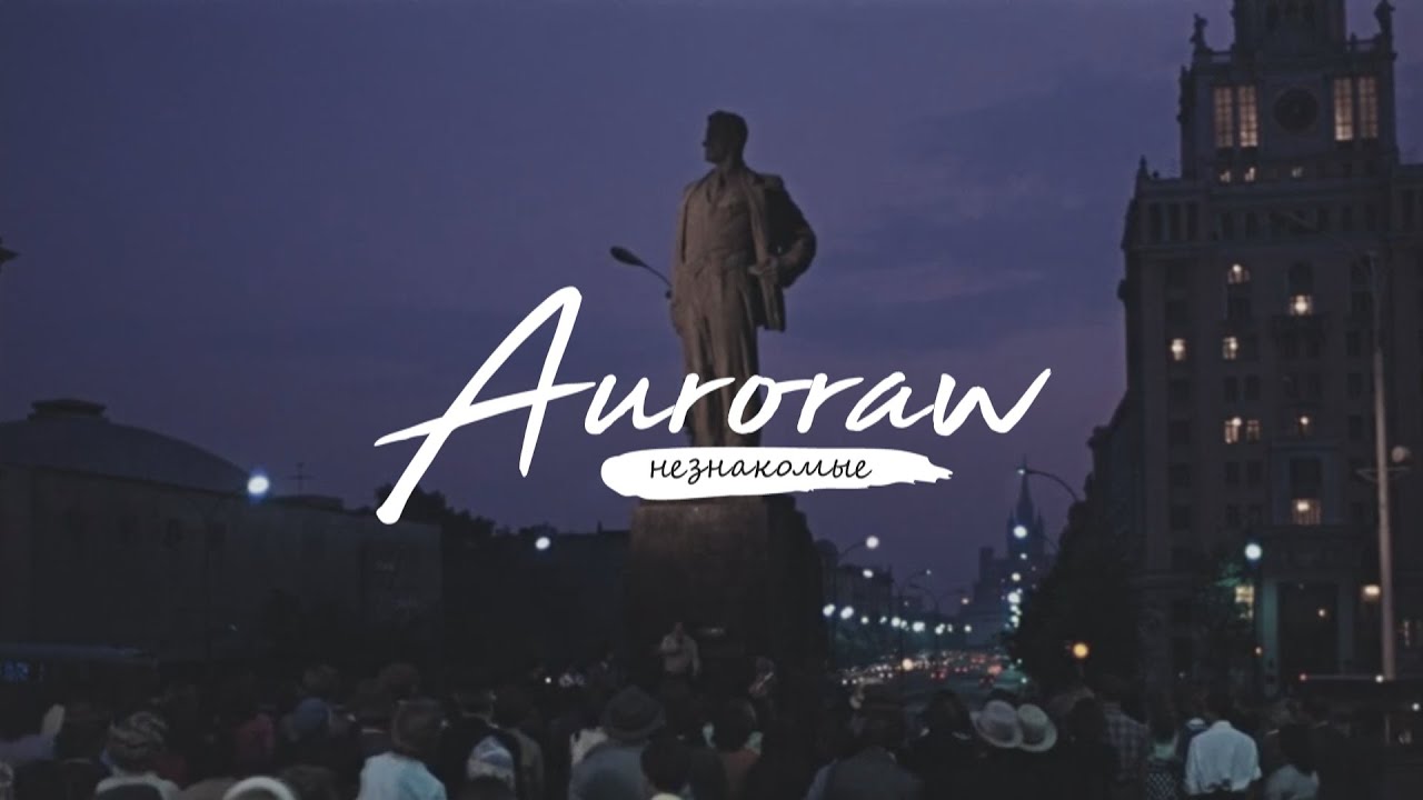 Auroraw " Незнакомые "