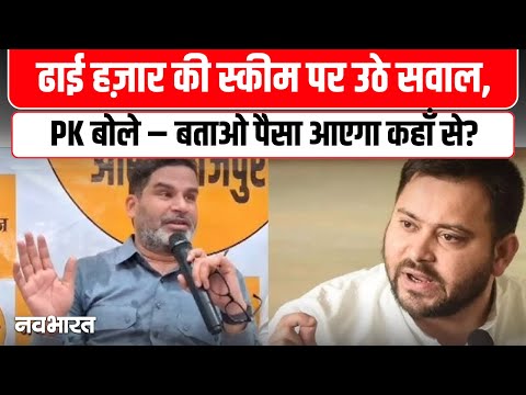 Prashant Kishor on Tejashwi: माई-बहिन योजना पर PK का सवाल – ₹2500 हर महिला को कैसे?