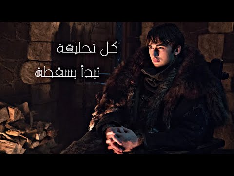 بران ستارك كل تحليقة تبدأ بسقطة