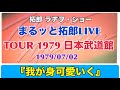 拓郎 ラヂヲ・ショー「TAKURO TOUR 1979 日本武道館」『我が身可愛いく』