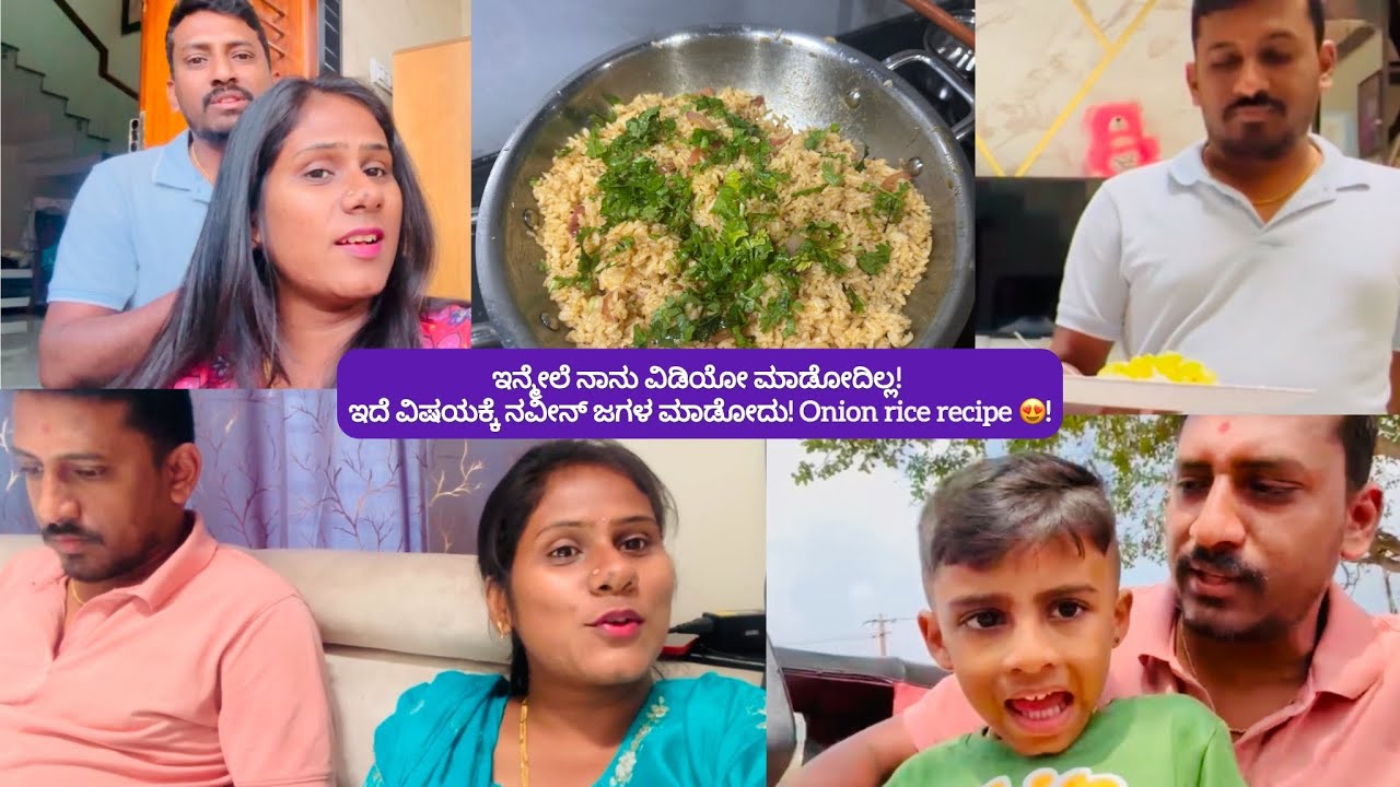 ಇನ್ಮೇಲೆ ನಾನು ವಿಡಿಯೋ ಮಾಡೋದಿಲ್ಲ! ಇದೆ ವಿಷಯಕ್ಕೆ ನವೀನ್ ಜಗಳ ಮಾಡೋದು! Onion rice recipe 😍!daily vlog