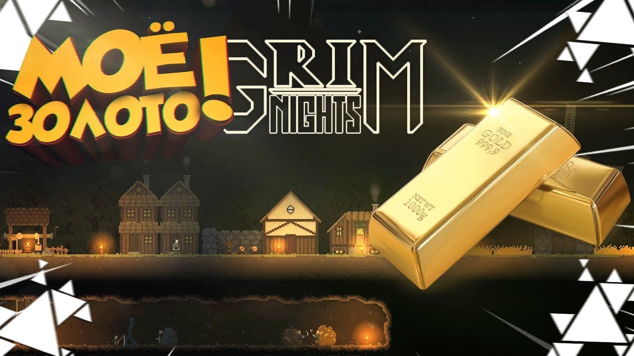 МОЁ ЗОЛОТО! ▶ Grim Nights