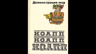 Театр на кассетах КОАПП “О событиях невероятных” Выпуск 49 ”Демонстрация мод” запись 1969 г.