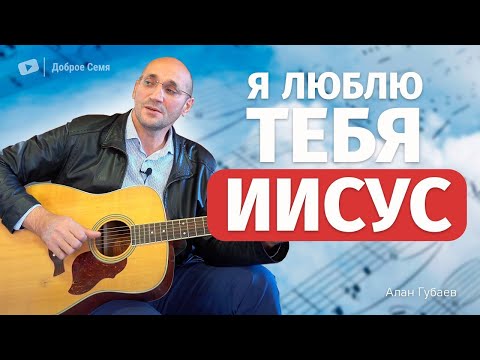 Я люблю Тебя Иисус | песня | Алан