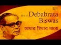 Best Of Debabrata Biswas | Prano Bhoriye Trisha Horiye | Bengali Tagore | Rabindra Sangeet