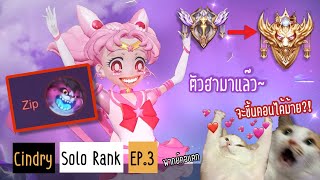 ดาวอาถรรพ์ อลิสตัวกั่ย ซิปหลุดในแรงค์?! | Cindry Solo Rank SS4 EP.3 (พากย์คอแตก)