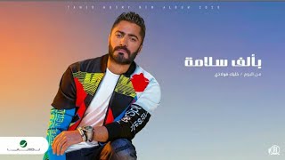 Tamer Hosny ... Bê Alf Salama -2020 |    تامر حسنى ... بألف سلامة