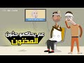 رد فعل ابو البيش على محاكمة حسون يوميات بشار ٣٢ 