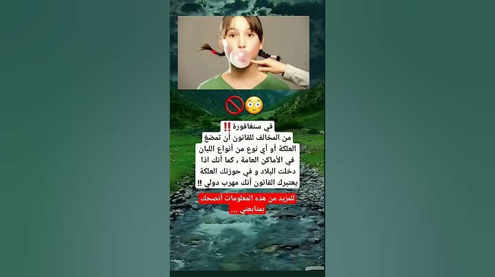 في سنغافورة ? ممنوع مضغ العلكة أو أي نوع من أنواع اللبان فهذا يعتبر مخالف للقانون 😳🚫  #shorts