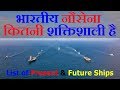 भारतीय नौसेना कितनी शक्तिशाली है (List Of Present Anf Future Ships And Submarines Of Indian Navy)